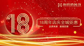 <b>新思路裝飾·18周年慶，鉅惠放價</b>