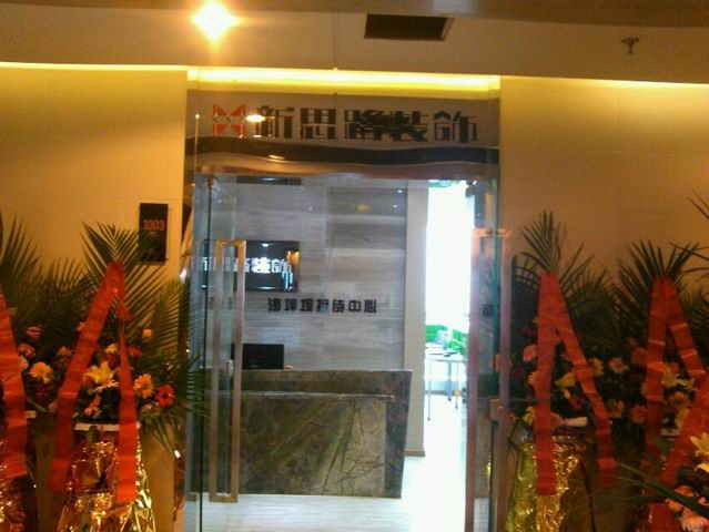 版圖擴(kuò)張！新思路裝飾沙坪壩接待中心盛裝開(kāi)業(yè)