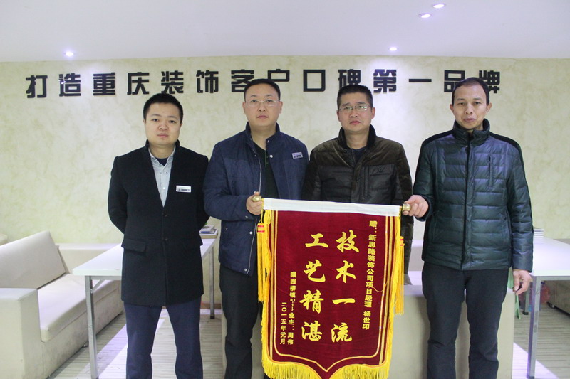 工藝精湛，技術一流——業(yè)主親送錦旗表謝意
